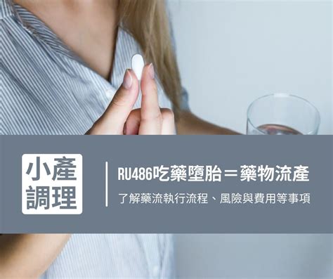 懷孕三個月拿掉費用|RU486口服墮胎藥=藥物流產？婦產科醫師3分鐘帶你搞懂藥物流。